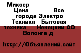 Миксер KitchenAid 5KPM50 › Цена ­ 28 000 - Все города Электро-Техника » Бытовая техника   . Ненецкий АО,Волонга д.